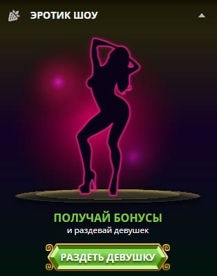 эротик шоу Эльдорадо казино